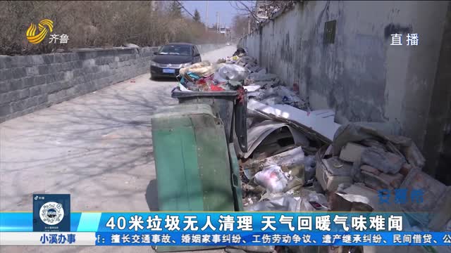济南：40米垃圾无人清理 天气回暖气味难闻