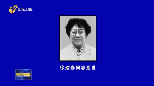  Comrade Xu Jianchun died