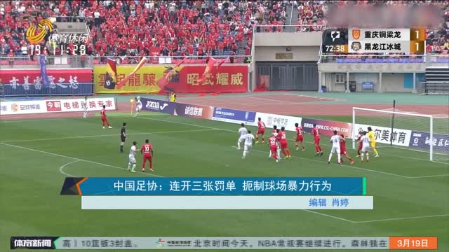 中国足协：连开三张罚单 扼制球场暴力行为