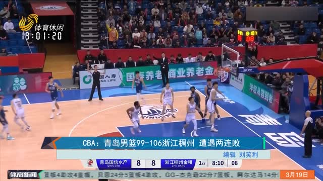 CBA：青岛男篮99-106浙江稠州 遭遇两连败