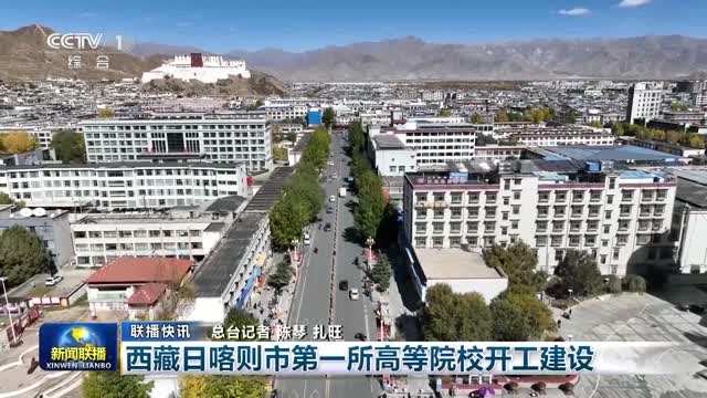 【联播快讯】西藏日喀则市第一所高等院校开工建设