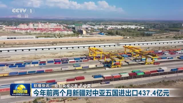 【联播快讯】今年前两个月新疆对中亚五国进出口437.4亿元