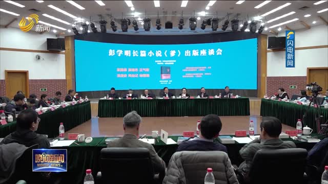 长篇小说《爹》出版座谈会在北京举行