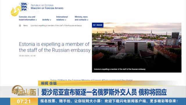 爱沙尼亚宣布驱逐一名俄罗斯外交人员 俄称将回应