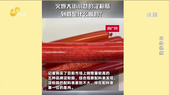 記者探訪淀粉腸售賣現狀 商戶稱生意受到影響