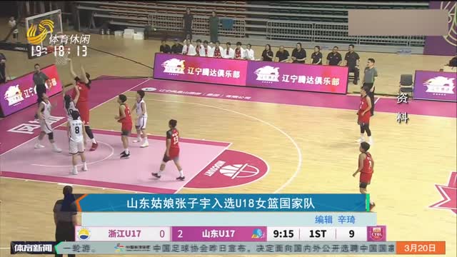 山东姑娘张子宇入选U18女篮国家队