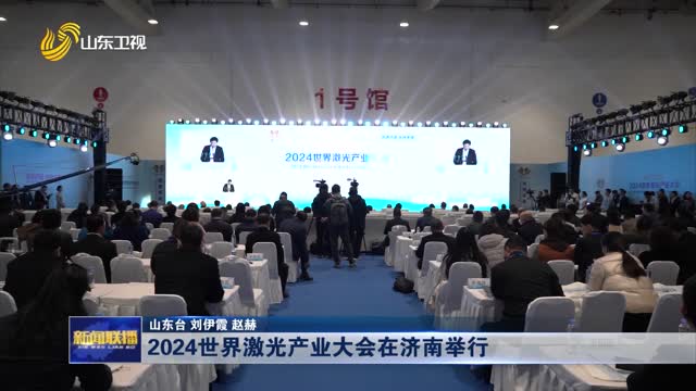 2024世界激光产业大会在济南举行