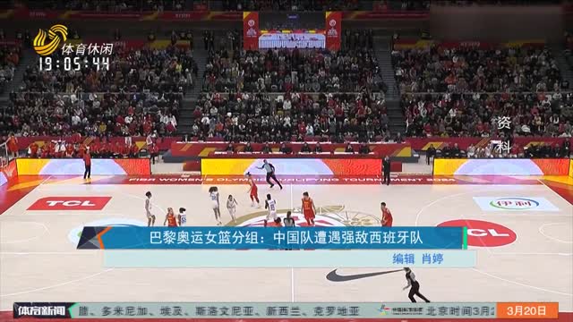 巴黎奥运女篮分组：中国队遭遇强敌西班牙队