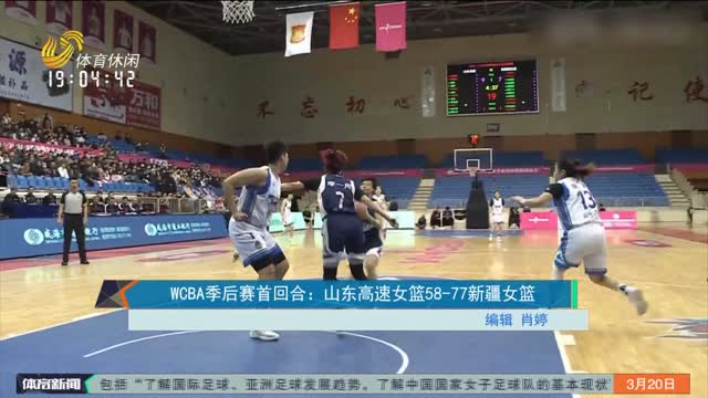 WCBA季后赛首回合：山东高速女篮58-77新疆女篮