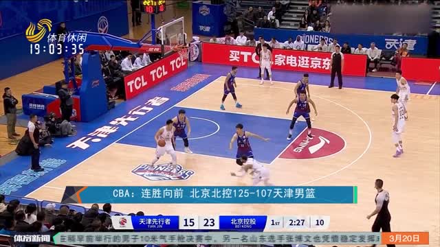 CBA：连胜向前 北京北控125-107天津男篮