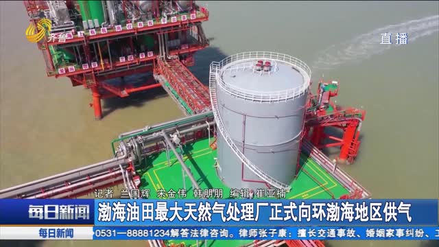 渤海油田最大天然气处理厂正式向环渤海地区供气