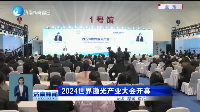 2024世界激光产业大会开幕