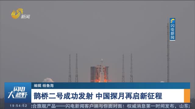 鹊桥二号成功发射 中国探月再启新征程