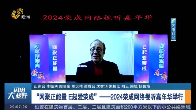 “网聚正能量 E起爱荣成”——2024荣成网络视听嘉年华举行