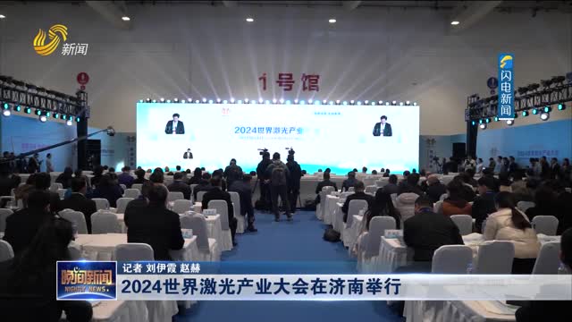 2024世界激光产业大会在济南举行