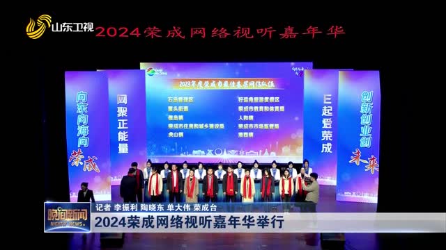 2024荣成网络视听嘉年华举行