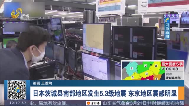 日本茨城县南部地区发生5.3级地震 东京地区震感明显
