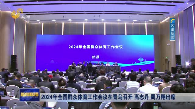 2024年全国群众体育工作会议在青岛召开 高志丹 周乃翔出席