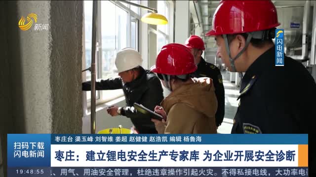 【安全无小事】枣庄：建立锂电安全生产专家库 为企业开展安全诊断