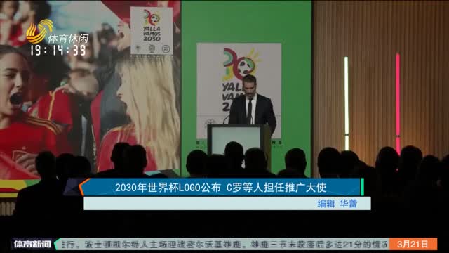2030年世界杯LOGO公布 C罗等人担任推广大使