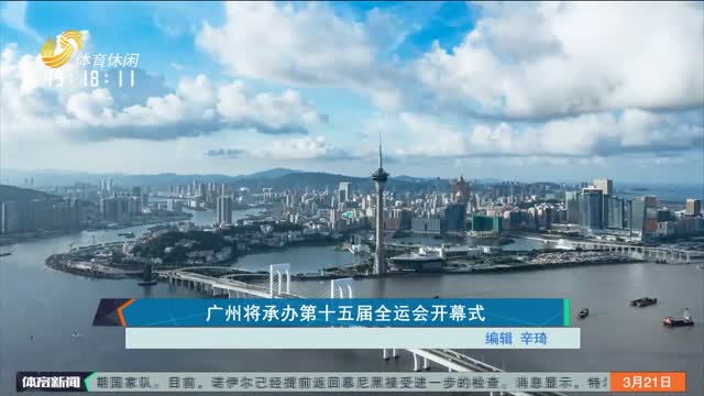 广州将承办第十五届全运会开幕式