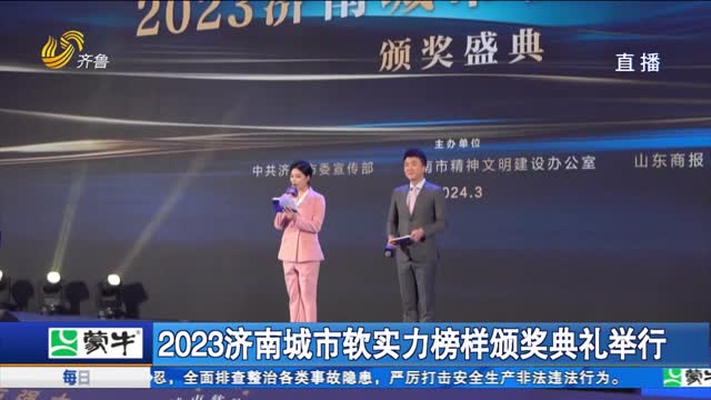 2023济南城市软实力榜样颁奖典礼举行