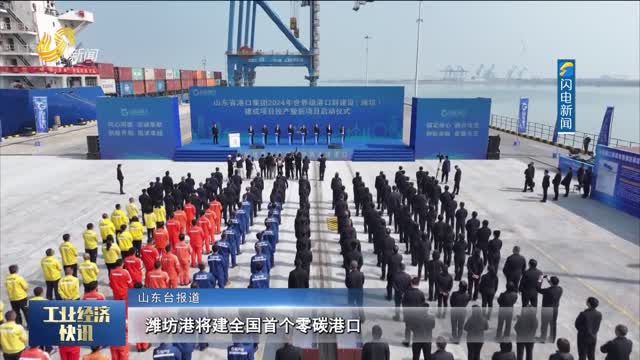 潍坊港将建全国首个零碳港口