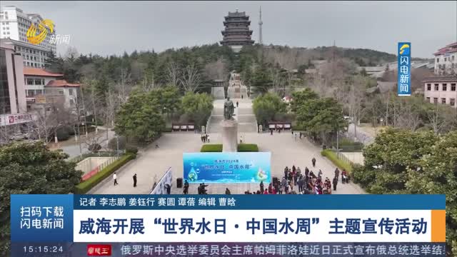 威海开展“世界水日·中国水周”主题宣传活动