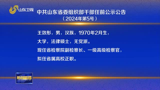中共山东省委组织部干部任前公示公告（2024年第5号）