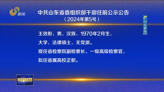 中共山东省委组织部干部任前公示公告（2024年第5号）