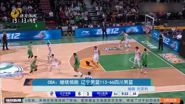 CBA：继续领跑 辽宁男篮113-66四川男篮