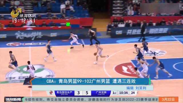 CBA：青岛男篮99-102广州男篮 遭遇三连败