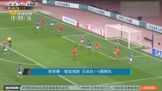 世预赛：继续领跑 日本队1-0朝鲜队