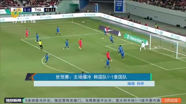 世预赛：主场爆冷 韩国队1-1泰国队