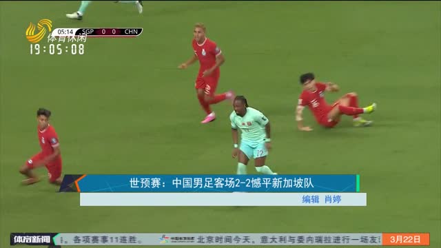 世预赛：中国男足客场2-2憾平新加坡队