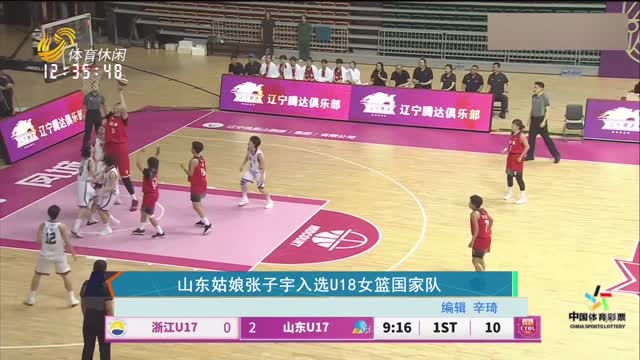 山东姑娘张子宇入选U18女篮国家队