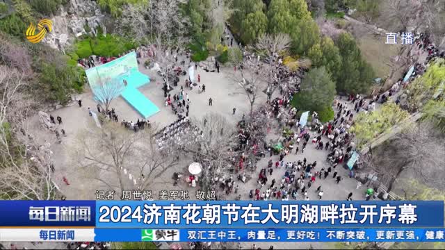 2024济南花朝节在大明湖畔拉开序幕