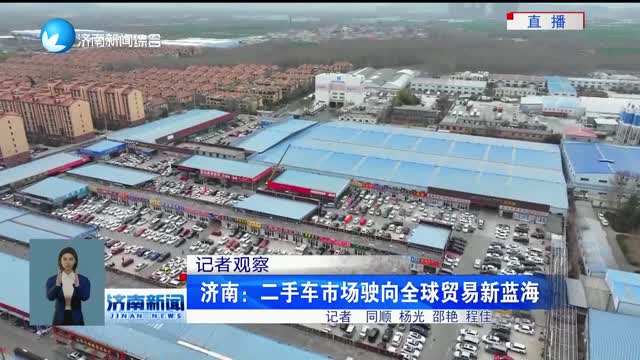 济南：二手车市场驶向全球贸易新蓝海