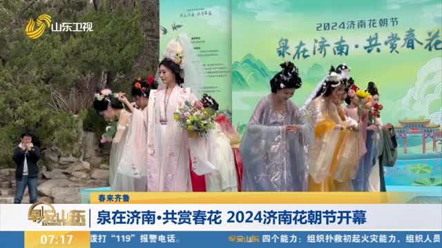 【春来齐鲁】泉在济南·共赏春花 2024济南花朝节开幕