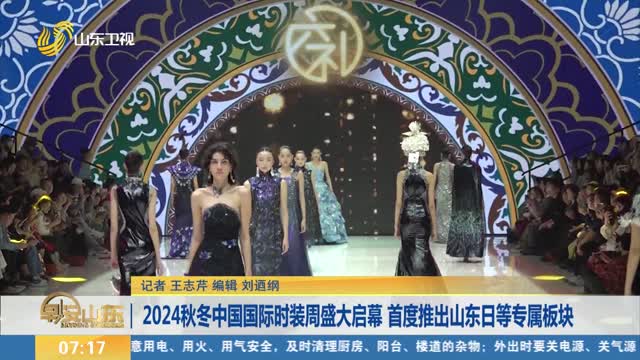 2024秋冬中国国际时装周盛大启幕 首度推出山东日等专属板块