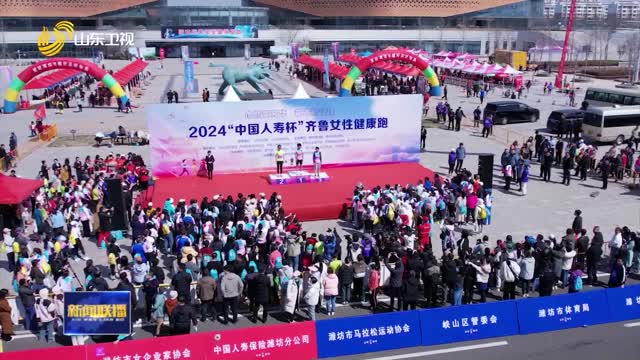 2024齐鲁女性健康跑活动在潍坊举办
