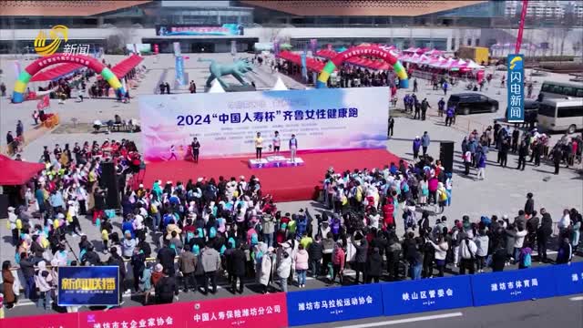 2024齐鲁女性健康跑活动在潍坊举办