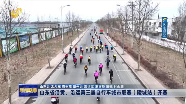 山东省沿黄、沿运第三届自行车城市联赛（陵城站）开赛