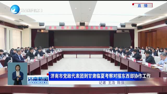 济南市党政代表团到甘肃临夏考察对接东西部协作工作