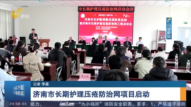 济南市长期护理压疮防治网项目启动