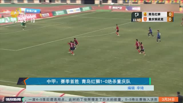 中甲：赛季首胜 青岛红狮1-0绝杀重庆队