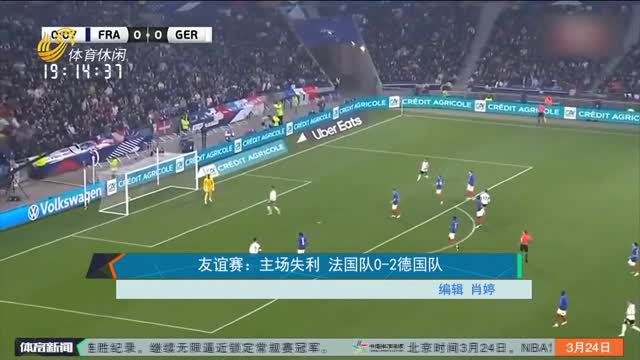友谊赛：主场失利 法国队0-2德国队