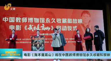 电影《我本是高山》将在中国教师博物馆永久收藏和放映