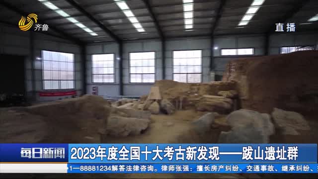 2023年度全国十大考古新发现——跋山遗址群