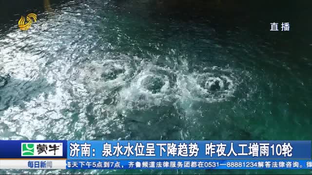 济南：泉水水位呈下降趋势 昨夜人工增雨10轮